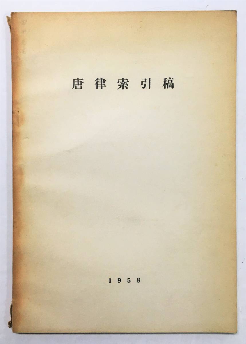 『唐律索引稿』森鹿三（1958年・唐律研究会）中国 唐代 刑罰法規 法典_画像1