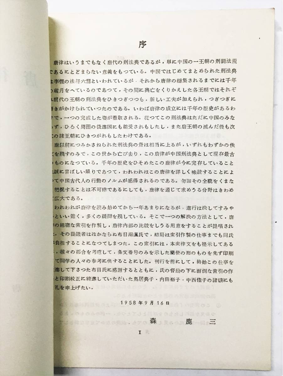 『唐律索引稿』森鹿三（1958年・唐律研究会）中国 唐代 刑罰法規 法典_画像3