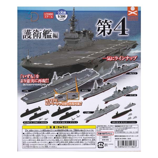 1/2000 3Dファイルシリーズ 護衛艦編 第4 3D FILE SERIES いそしお＆なるしお+オスプレイ スタンド・ストーンズ ガチャポン フィギュア_画像2