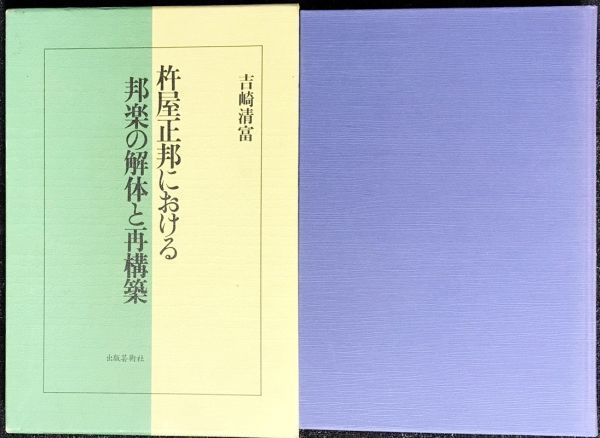 杵屋正邦における邦楽の解体と再構築 吉崎清富/出版芸術社_画像2