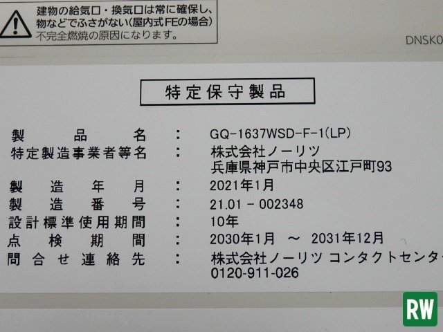 21年製 ガス給湯器 ノーリツ GQ-1637WSD-F-1 LPガス/100V 給湯専用 [6