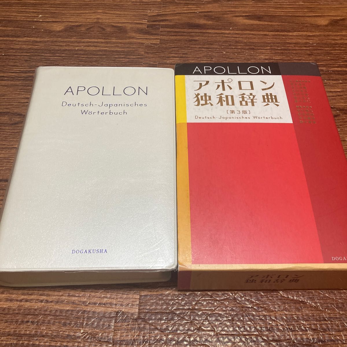 APOLLON アポロン 独和辞典〔第3版〕 同学社 - 参考書