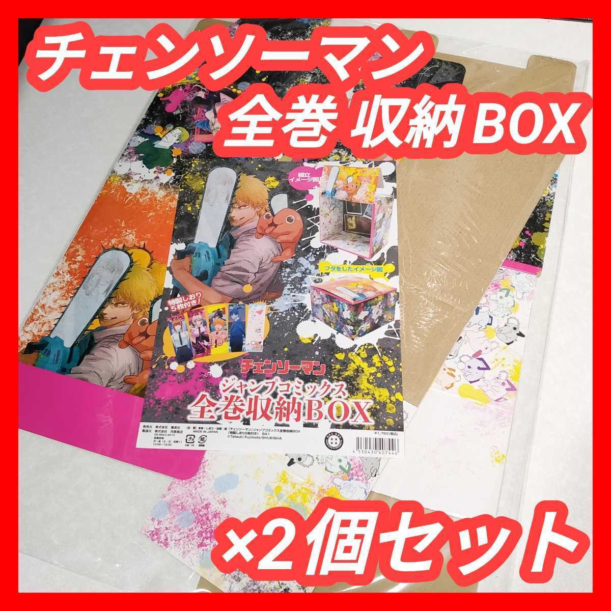 枚数限定! 新品『チェンソーマン』ジャンプコミックス全巻収納BOX
