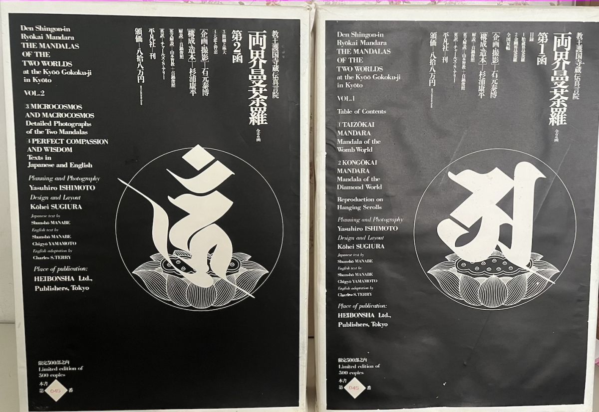 81400 言宗密教書 教王護国寺蔵伝真言院 2巻揃 両界曼荼羅 定価88万円