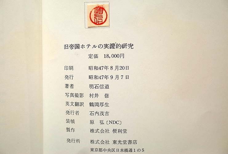Yahoo!オークション - 12853/旧帝国ホテルの実證的研究 明石信道 Yahoo!オークション - 12853/旧帝国ホテルの実證的研究 明石信道