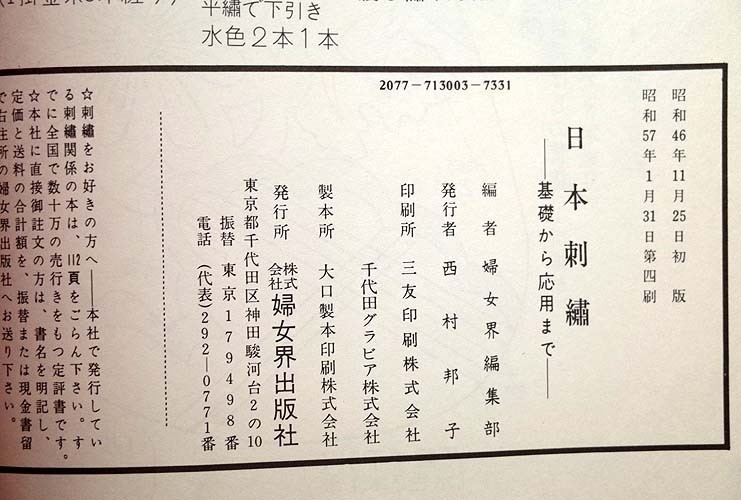 97167/日本刺繍 基礎から応用ま 実物大図案 日本図書協会選定図書 秋山 