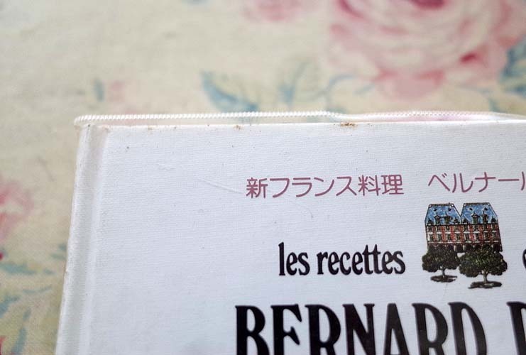 13325/be Lunar ru*pako-. taste new French food . element . cooking Ono regular ...... beautiful . translation Shibata bookstore Bernard Pacaud