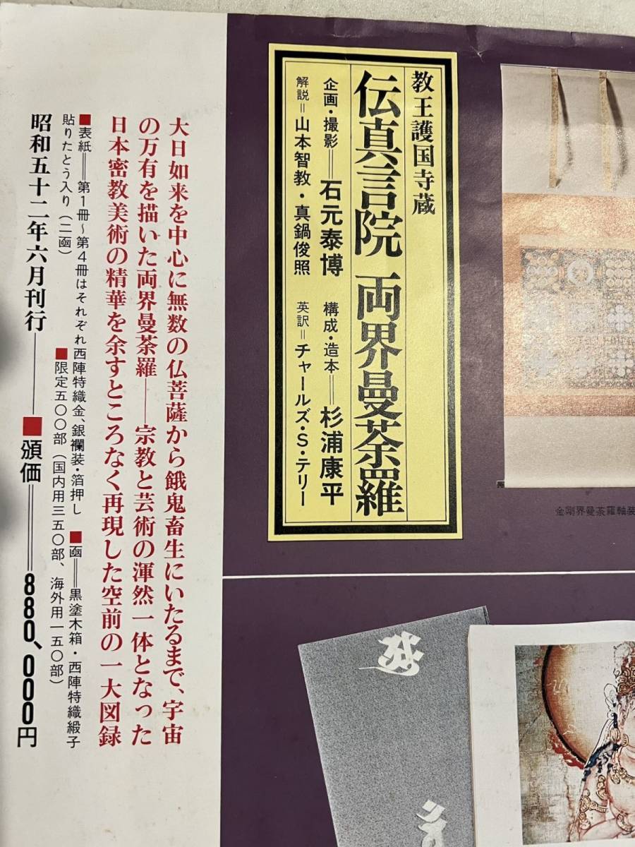 81400 言宗密教書 教王護国寺蔵伝真言院 2巻揃 両界曼荼羅 定価88万円