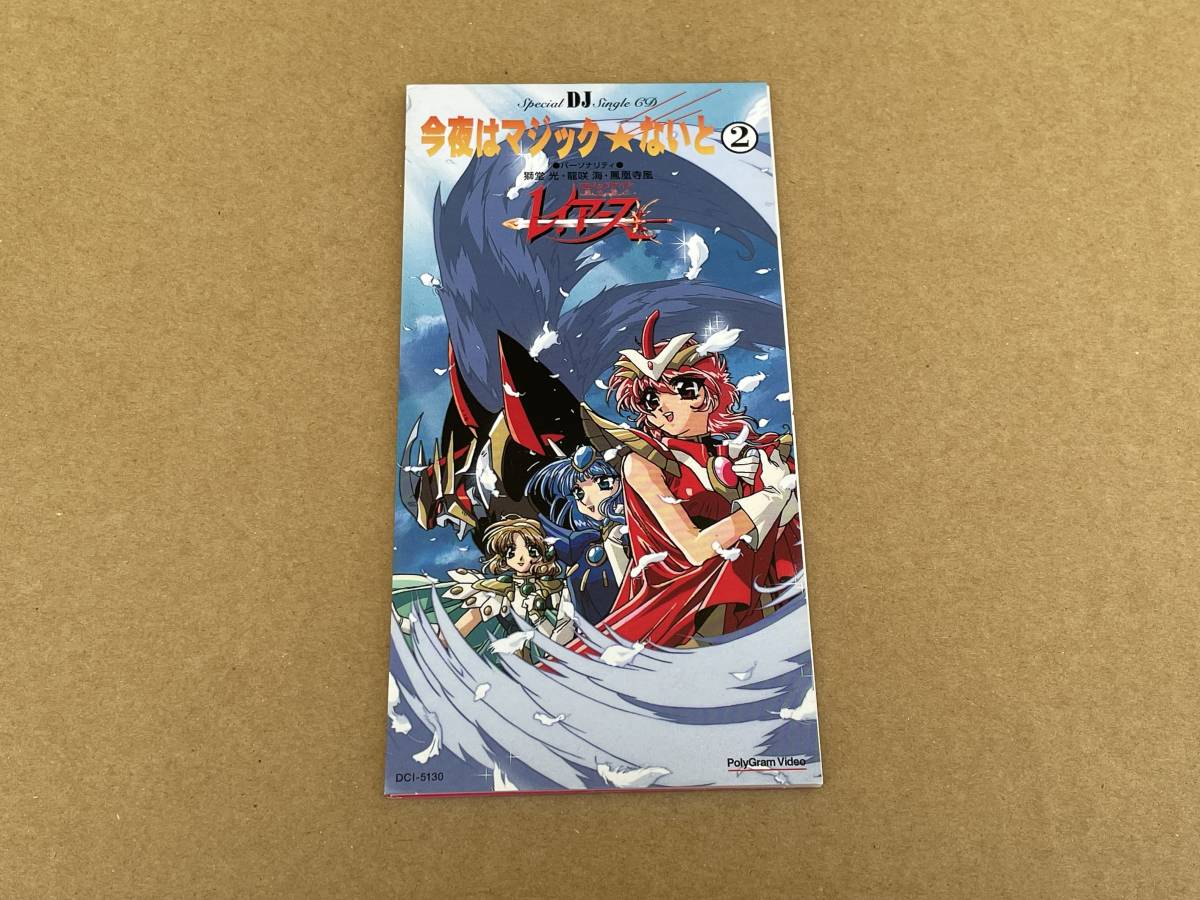 非売品 8cmシングルCD 魔法騎士レイアース 今夜はマジック☆ないと2