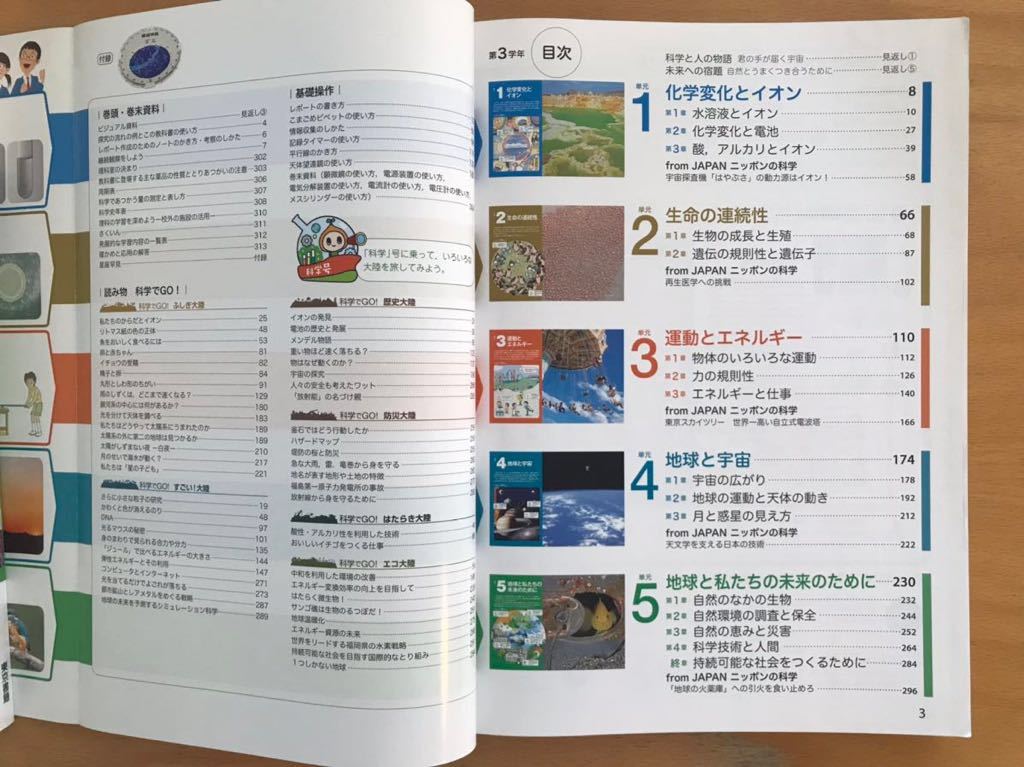 ■中学教科書/中学校/中学生「新編 新しい科学3」東京書籍 文部科学省検定済 中学校理科用教科書 ほとんど未使用品 美品 送料210円■_画像2