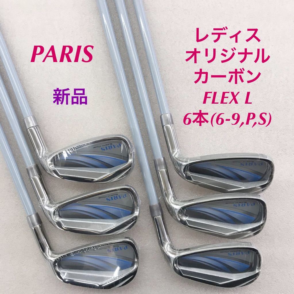 在庫有】 《☆》《アイアンセット》《即決価格》新品・レディス・PARIS