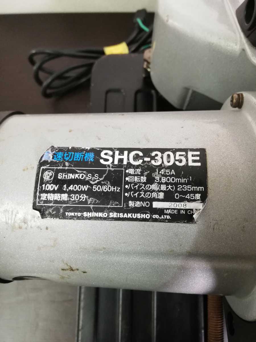 新興製作所 高速切断機 305mm SHC-305E ✨新春福袋✨ exoroom.jp