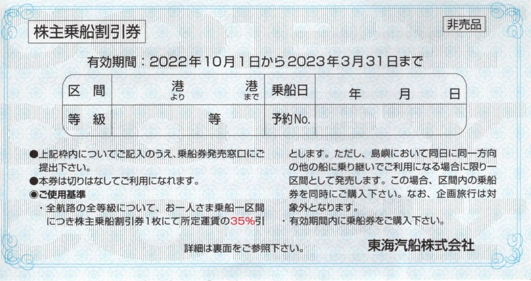 東海汽船 株主優待 乗船割引券 ２枚セット ２０２３年３月３１日迄の画像1