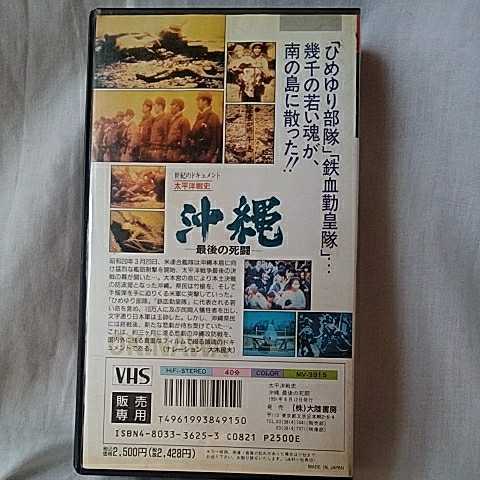 ■ 世紀のドキュメント　太平洋戦史 沖縄最後の死闘 (VHS) _画像2