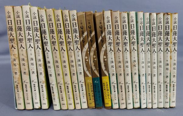 Yahoo!オークション - 『小説日蓮大聖人 湊邦三 全22巻セット Yahoo!オークション - 『小説日蓮大聖人 湊邦三 全22巻セット