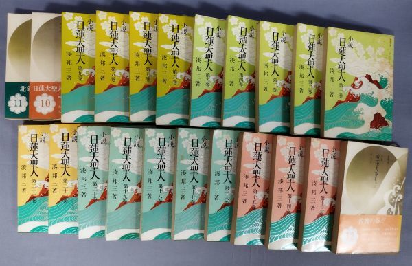 Yahoo!オークション - 『小説日蓮大聖人 湊邦三 全22巻セット Yahoo!オークション - 『小説日蓮大聖人 湊邦三 全22巻セット