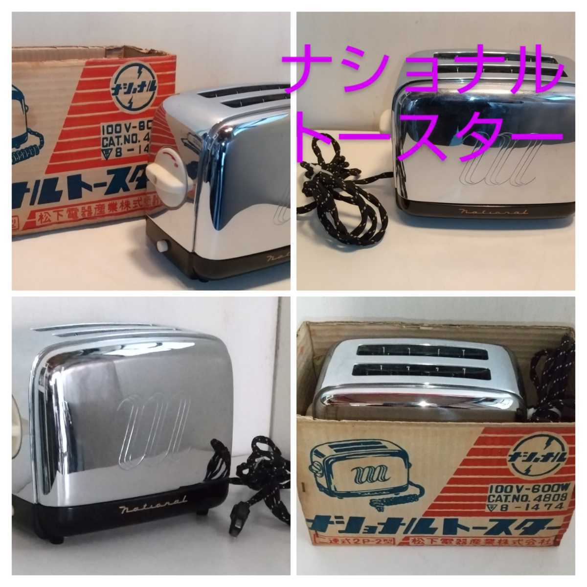 昭和レトロ ナショナル トースター 2P-2型 家電品 ポップアップトースター 電化品 家電 電化製品 コレクション 稼働品の画像1
