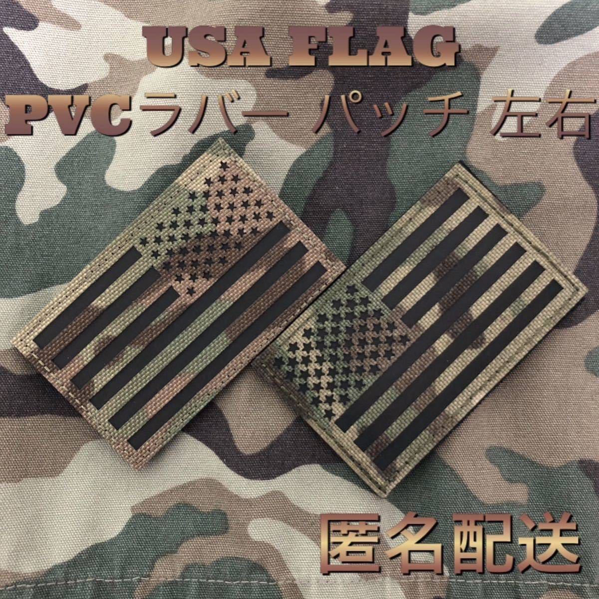 USA FLAG 星条旗 国旗 PVCラバー ミリタリー パッチ ワッペン カモフラ マルチカム 左右 サバゲー リメイクの画像1