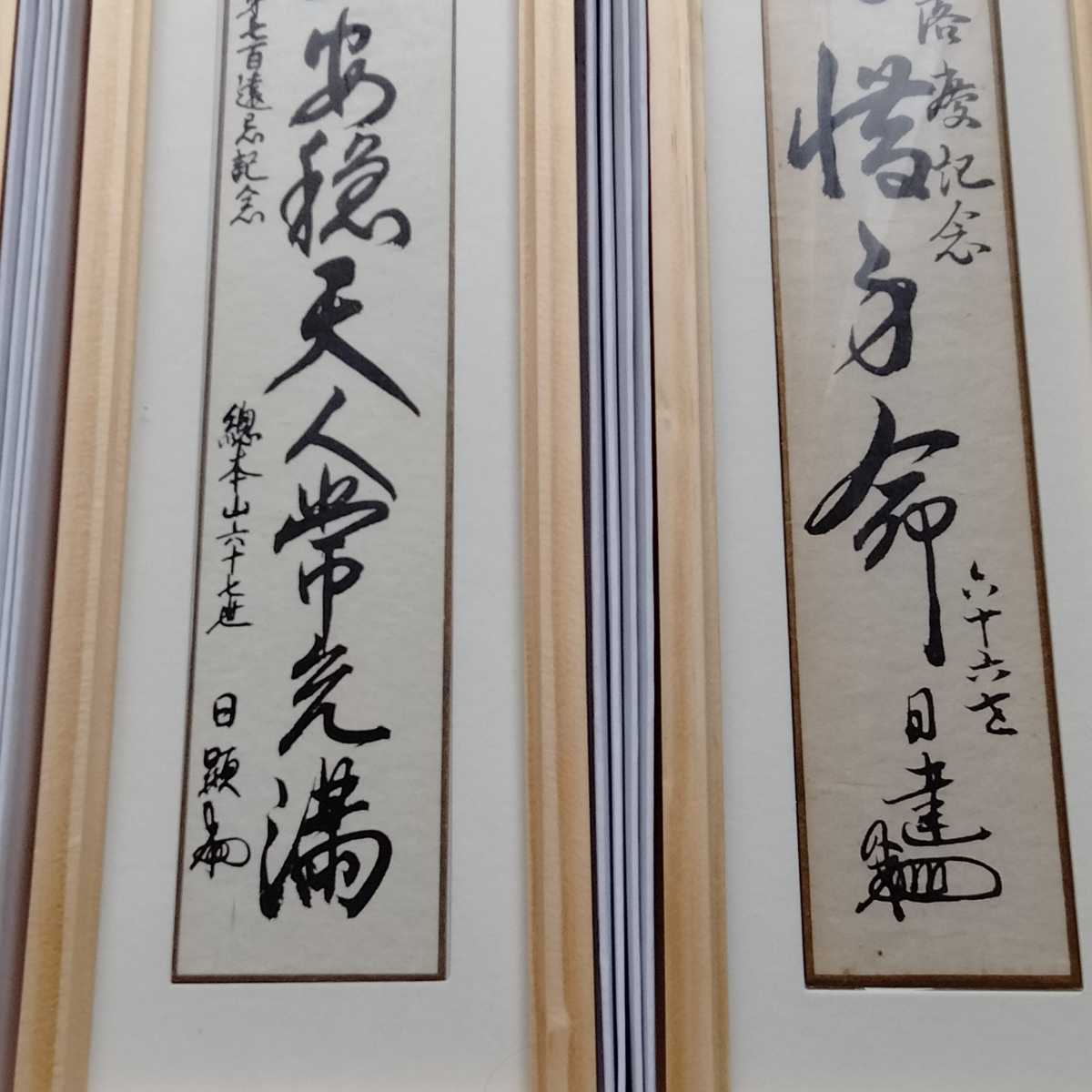 非売品】日蓮正宗 創価学会 総本山 大石寺六十六世 日達上人揮毫 日達
