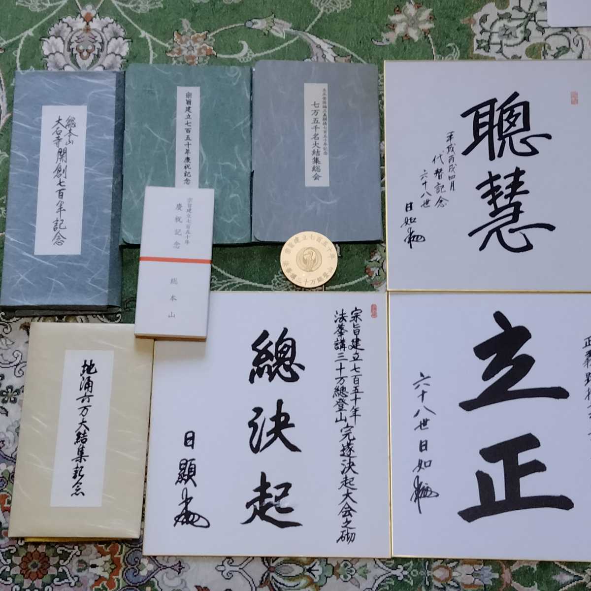 楽ギフ_包装】 大石寺 創価学会 日蓮正宗 日如 掛け軸の落札情報 - www