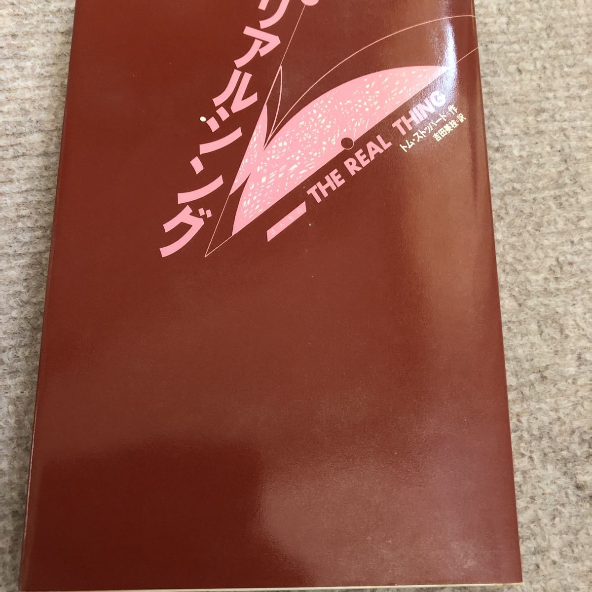 1年保証』 リアルシング トム ストッパード 劇書房 シナリオ、戯曲