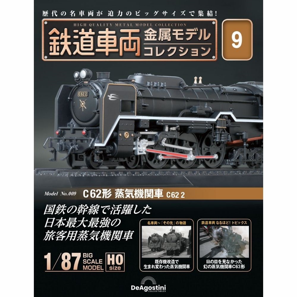 さいたま市引取限定】デアゴスティーニ「蒸気機関車C62を作る」完成