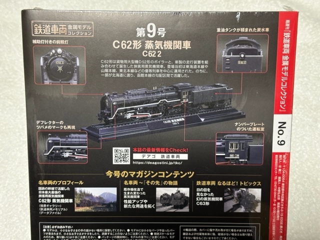 デアゴスティーニ 隔週刊 鉄道車両 金属モデルコレクション 第9号 C62