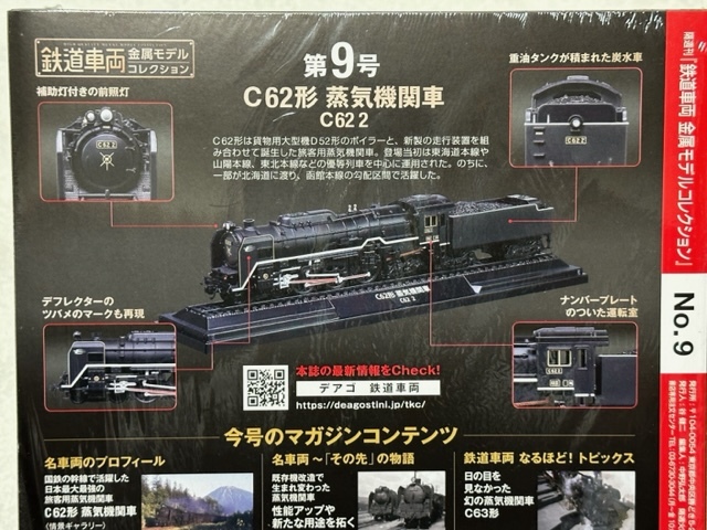 鉄道車両金属モデルコレクション 第9号 C62形 蒸気機関車 C62 2 つばめ