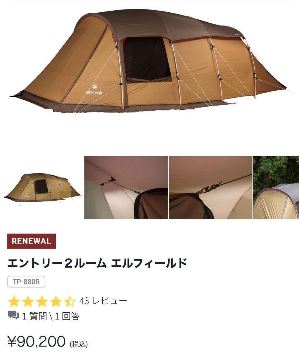 プレゼント スノーピーク エントリー2ルーム エルフィールド テント
