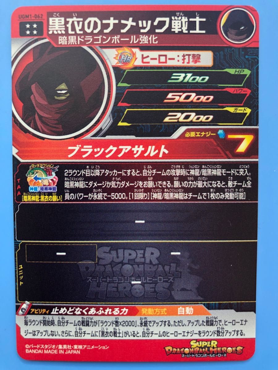 スーパードラゴンボールヒーローズ UGM1-SECアイオス UGM1-061UR黒衣の
