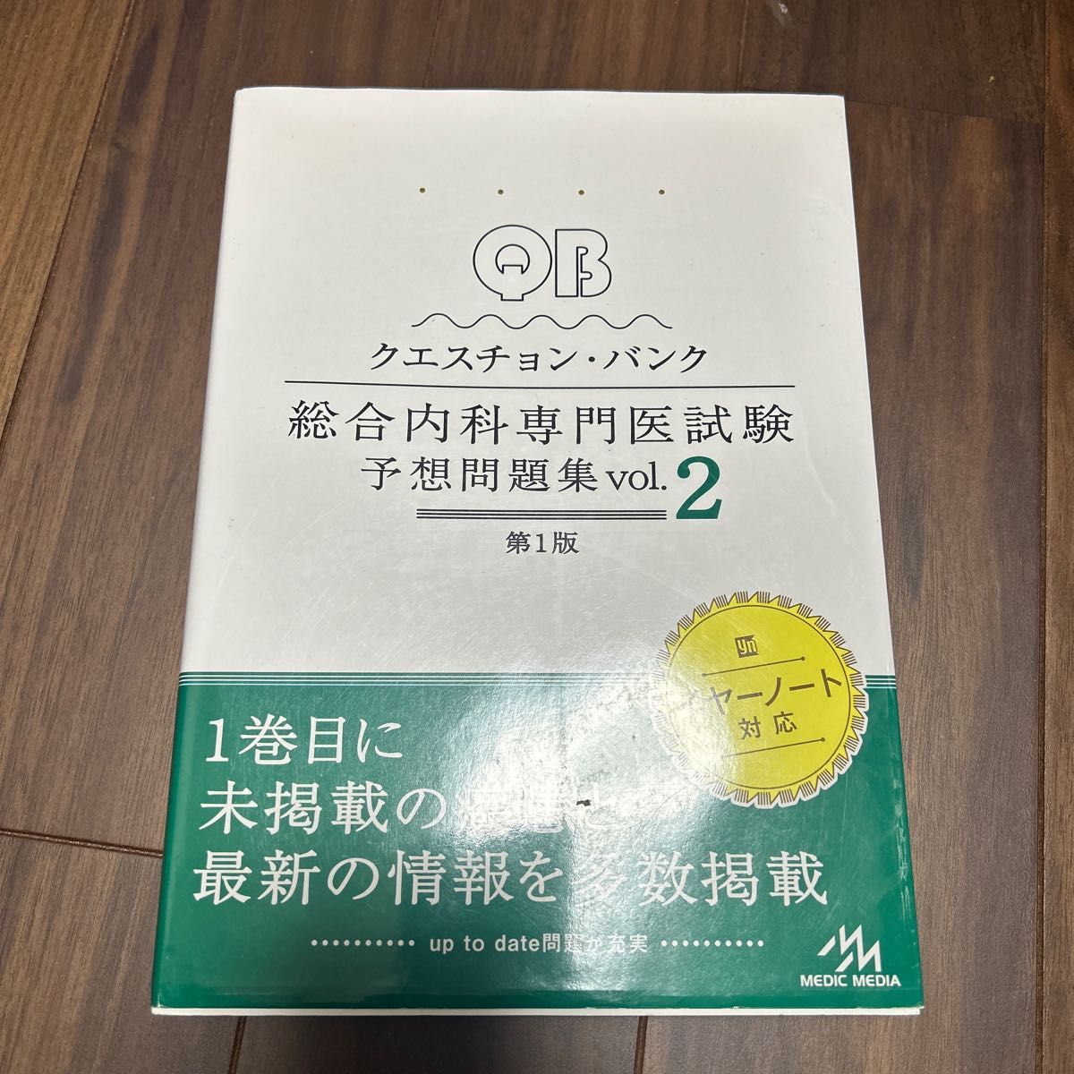 クエスチョン・バンク　 総合内科専門医試験　予想問題集　vol.2 第1版