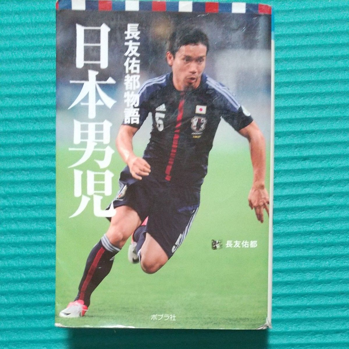 長友佑都  日本男児    FUSION