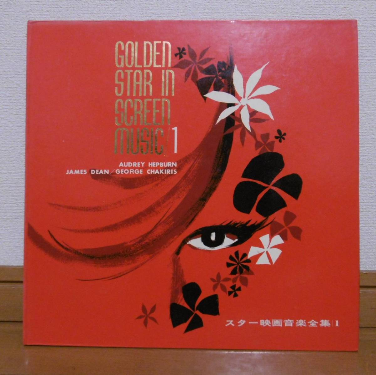 ☆レコード　スター映画音楽全集1，2，4，5 GOLDEN STAR IN SCREEN MUSIC☆中古品_ＫＪ－６００１