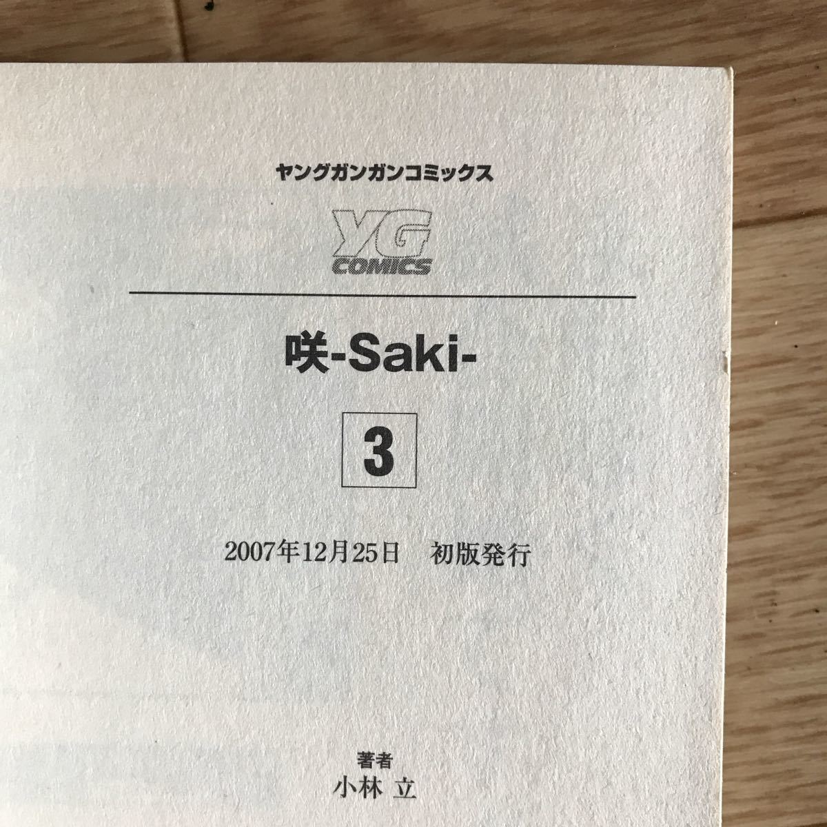 .-Saki- 3 volume Young gun gun comics Kobayashi . mah-jong mahjong heaven ..0106-2