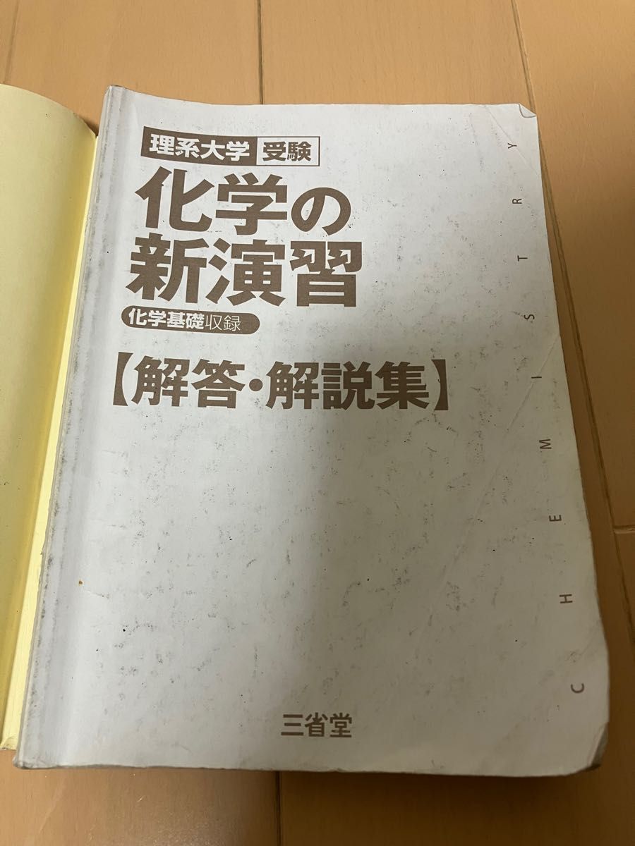 化学の新演習　理系大学受験 （理系大学受験） 卜部吉庸／著