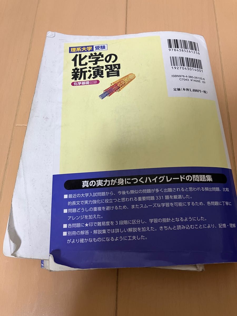 化学の新演習　理系大学受験 （理系大学受験） 卜部吉庸／著