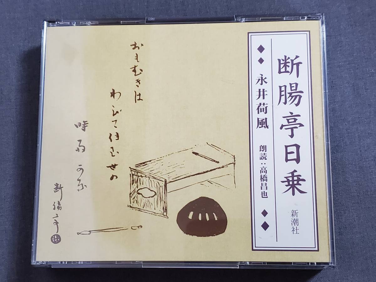 Be3 永井荷風 断腸亭日乗 高橋昌也 新潮社 The CD Club FZCZ-41890-1