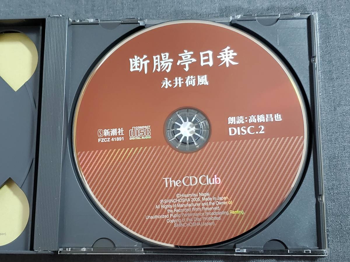 Be3 永井荷風 断腸亭日乗 高橋昌也 新潮社 The CD Club FZCZ-41890-1