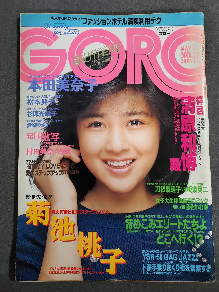 Aa1　GORO　1986年5/22　菊池桃子ポスター　村田美奈　松本典子　送料込_画像1