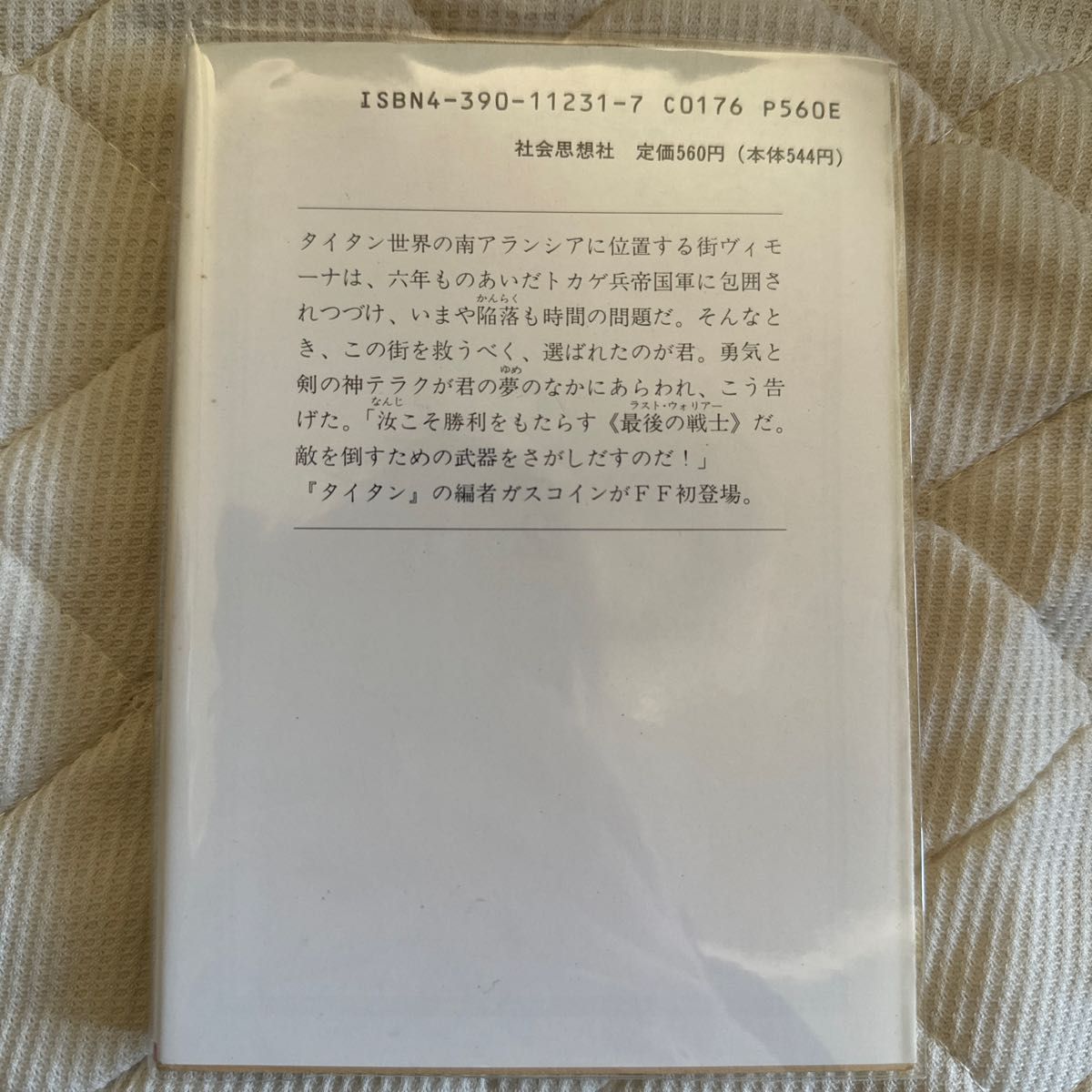 最後の戦士 ファイティングファンタジー ゲームブック31 社会思想社 帯無し、冒険記録紙有り 非喫煙者