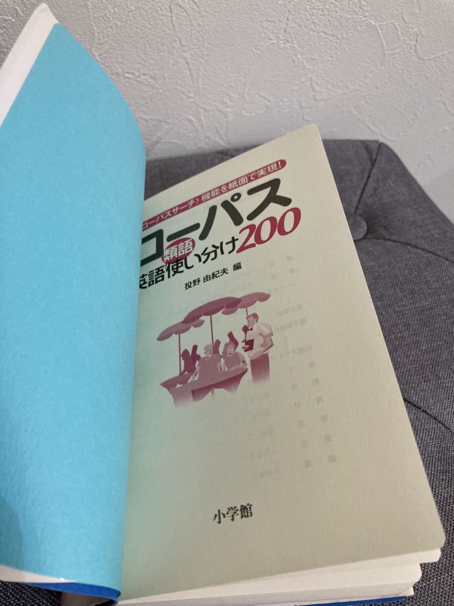書籍　コーパス英語類語使い分け２００　投野　由紀夫編_画像3