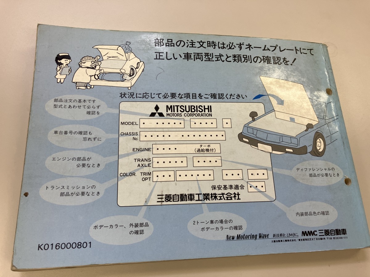三菱自動車　MITSUBISHI MIRAGE LANCER FIORE パーツカタログ　簡易版　88年3月発行_画像2