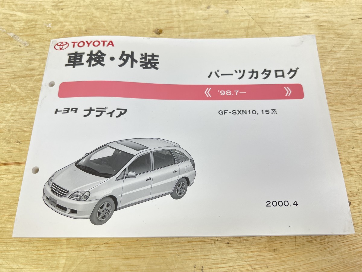 美品！ TOYOTA トヨタ ナディア パーツカタログ '98.7- 2000年4月発行_画像1