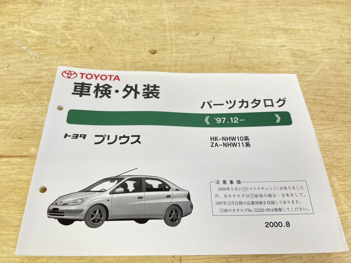  beautiful goods! TOYOTA Toyota Prius parts catalog \'97.12-2000 year 8 month issue 