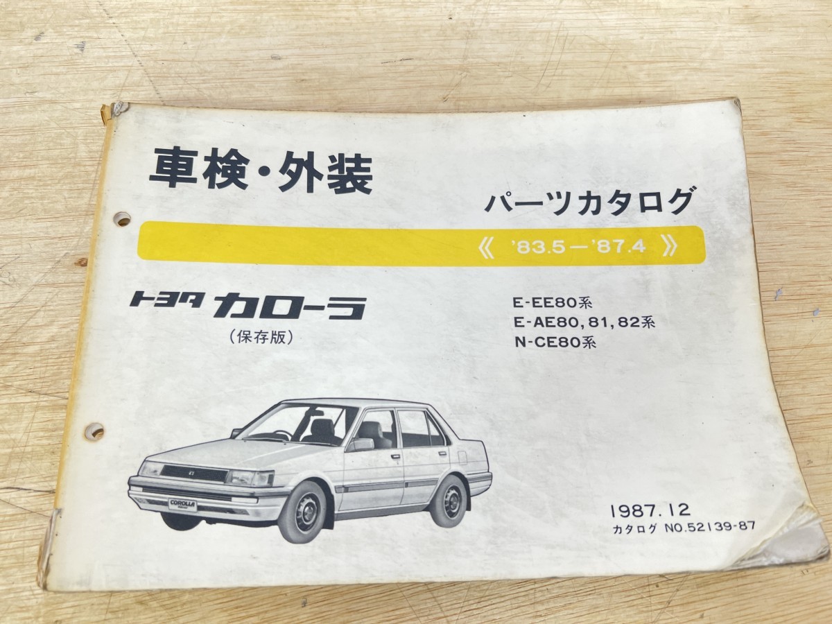 旧車！TOYOTA トヨタ カローラ (保存版) パーツカタログ '83.5-87.4 1987年12月発行_画像1