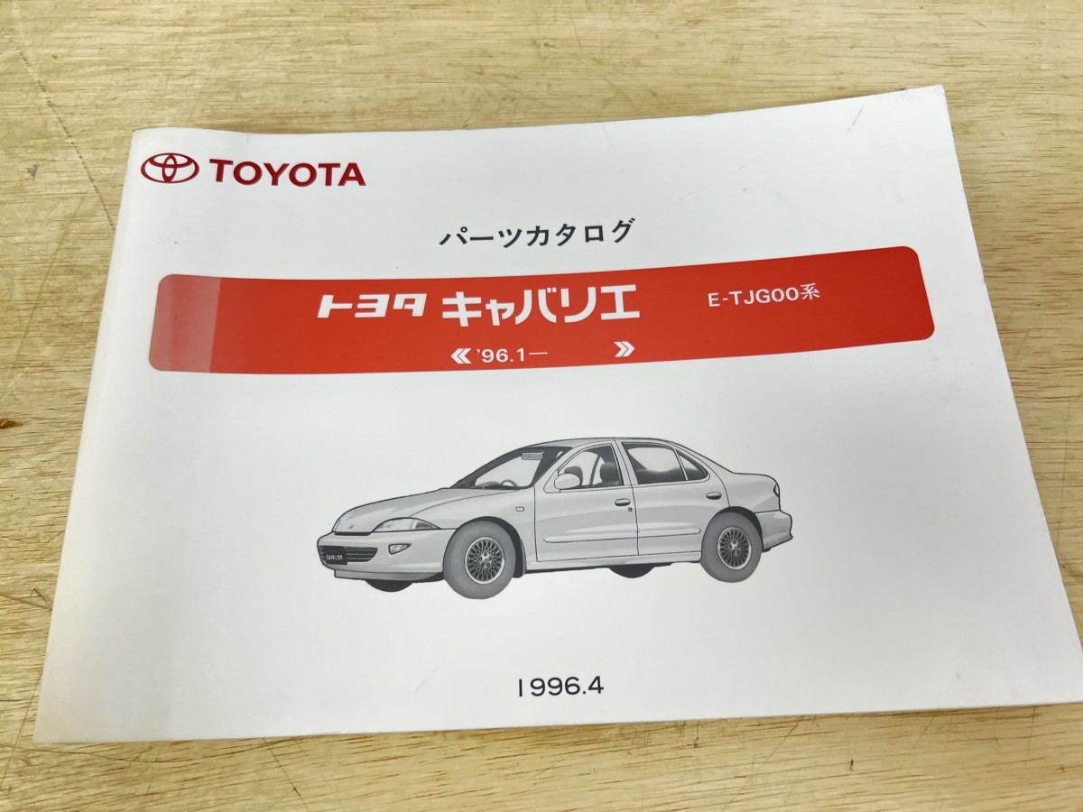 旧車！ TOYOTA トヨタ キャバリエ パーツカタログ '96.1- 1996年4月発行 E-TJG00系_画像1