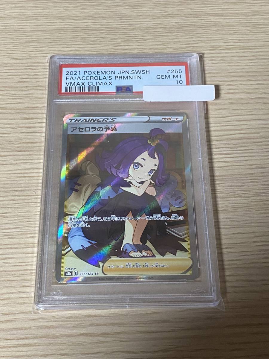 PSA10 アセロラの予感 ポケモン カード s8b 255/184 ソード&シールド