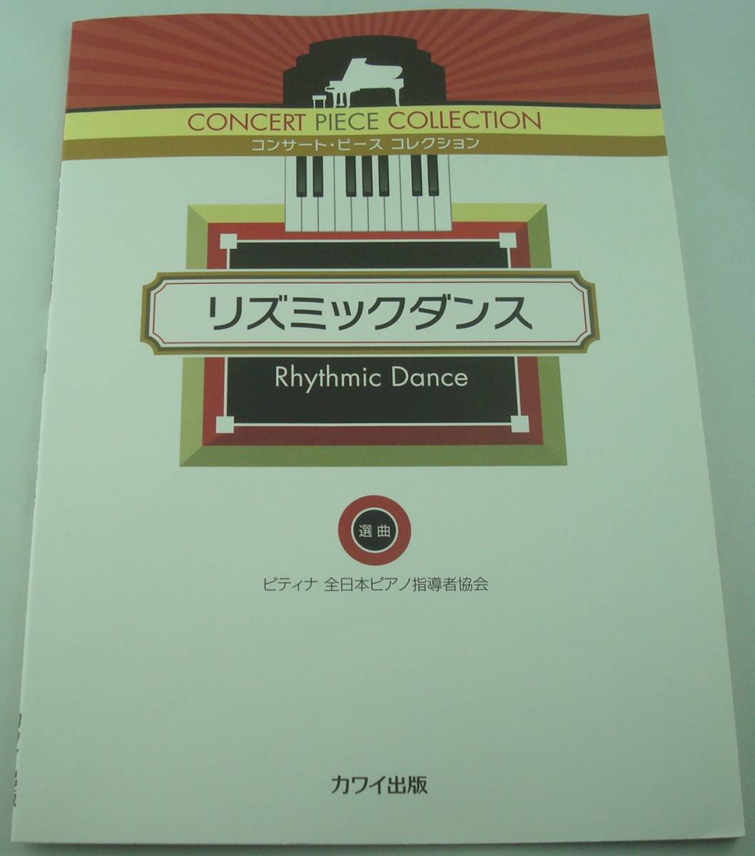 送料無料★楽譜 コンサート・ピース コレクション リズミックダンス ピティナ 全日本ピアノ指導者協会_画像1
