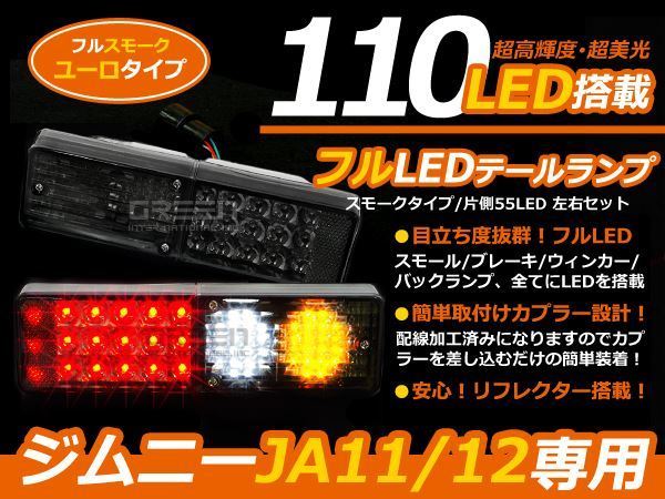 超激得SALE スズキ ジムニー JA11 JA12系 LEDテール テールランプ 高輝度 72発LED クリア レッドホワイト仕様  トレーラー牽引車の流用などにも