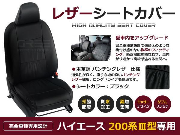 ハイエースバン 3型後期 シートカバー 200系 S-GL 5人 黒レザー 座席カバー セット 内装 車内 保護 カーシートカバー_画像1